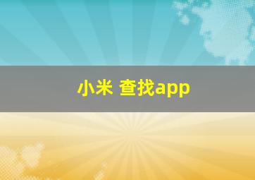 小米 查找app